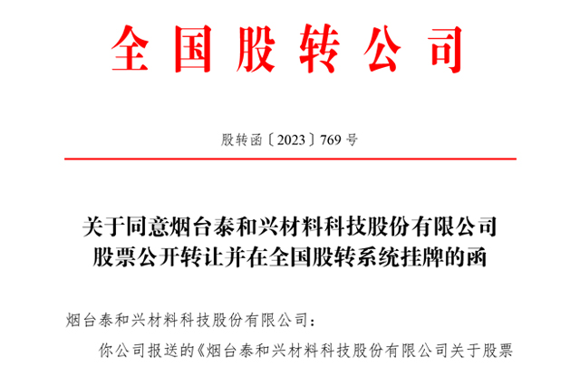 2023年5月8日新三版挂牌成功，9月21日從基礎層轉到創新層